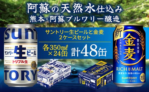 FKK19-948_ サントリー生ビールと金麦のセット 各350ml×1ケース(24本) 熊本県 嘉島町 ビール サン生