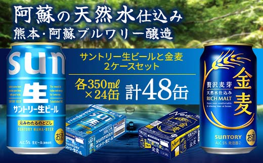 FK7-0157_ サントリー生ビールと金麦のセット 各350ml×1ケース(24本) 熊本県 嘉島町 ビール サン生