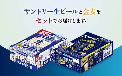 FK7-0157_ サントリー生ビールと金麦のセット 各350ml×1ケース(24本) 熊本県 嘉島町 ビール サン生