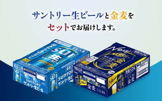 FK7-0157_ サントリー生ビールと金麦のセット 各350ml×1ケース(24本) 熊本県 嘉島町 ビール サン生