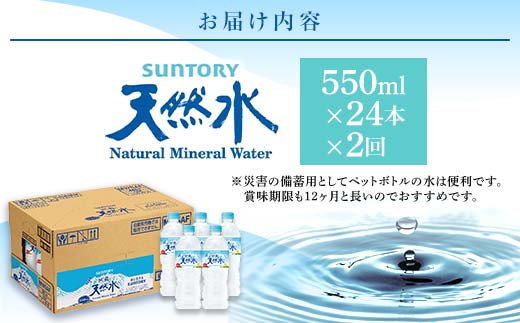 FK7-0200_【2回定期便】 サントリー 阿蘇の天然水 【550mlペット×24本】 サントリー九州熊本工場製造 ミネラルウォーター ナチュラル 水分補給 備蓄 軟水 ペットボトル 嘉島町