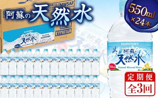 FK7-0201_【3回定期便】 サントリー 阿蘇の天然水 【550mlペット×24本】 サントリー九州熊本工場製造 ミネラルウォーター ナチュラル 水分補給 備蓄 軟水 ペットボトル 嘉島町