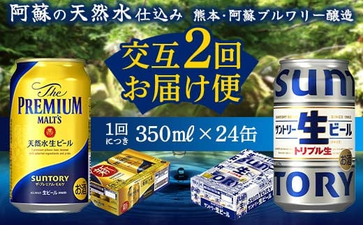 FKK19-949 【プレミアムモルツ・サントリー生ビール交互2回定期便】各350ml ×24本 ギフト 贈り物 酒 アルコール