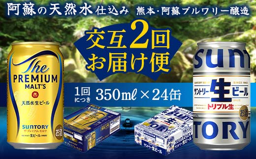 FKK19-949_【プレミアムモルツ・サントリー生ビール交互2回定期便】各350ml ×24本 ギフト 贈り物 酒 アルコール