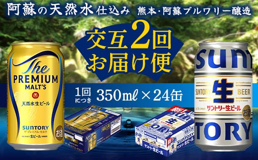 FK7-0158_【プレミアムモルツ・サントリー生ビール交互2回定期便】各350ml ×24本 熊本県 嘉島町 ビール ギフト 贈り物 酒 アルコール