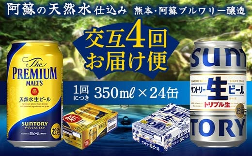 FKK19-950 【プレミアムモルツ・サントリー生ビール交互4回定期便】各350ml ×24本 ギフト 贈り物 酒 アルコール