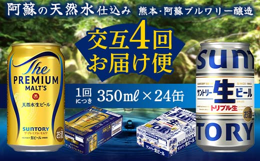 FKK19-950_ 【プレミアムモルツ・サントリー生ビール交互4回定期便】各350ml ×24本 ギフト 贈り物 酒 アルコール