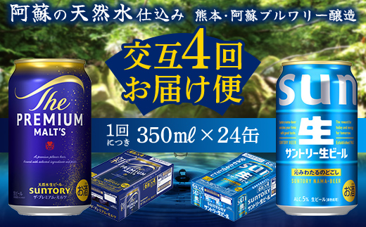FK7-0159_【プレミアムモルツ・サントリー生ビール交互4回定期便】各350ml ×24本 熊本県 嘉島町 ビール ギフト 贈り物 酒 アルコール