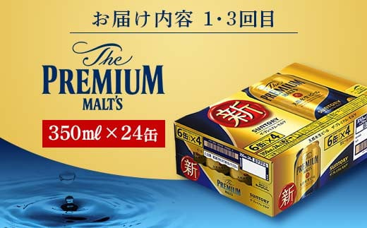 FKK19-950 【プレミアムモルツ・サントリー生ビール交互4回定期便】各350ml ×24本 ギフト 贈り物 酒 アルコール