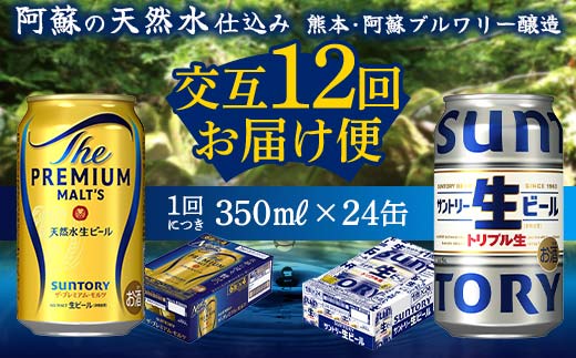 FKK19-954_ 【プレミアムモルツ・サントリー生ビール交互12回定期便】各350ml ×24本 ギフト 贈り物 酒 アルコール