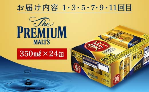 FKK19-954 【プレミアムモルツ・サントリー生ビール交互12回定期便】各350ml ×24本 ギフト 贈り物 酒 アルコール