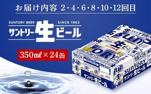 FKK19-954 【プレミアムモルツ・サントリー生ビール交互12回定期便】各350ml ×24本 ギフト 贈り物 酒 アルコール