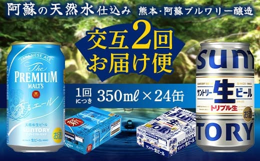 FKK19-955_ 【香るエール・サントリー生ビール交互2回定期便】各350ml ×24本 ギフト 贈り物 酒 アルコール