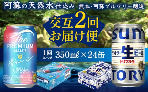 FKK19-955_ 【香るエール・サントリー生ビール交互2回定期便】各350ml ×24本 ギフト 贈り物 酒 アルコール