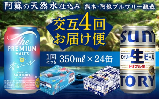 FKK19-956_ 【香るエール・サントリー生ビール交互4回定期便】各350ml ×24本 ギフト 贈り物 酒 アルコール