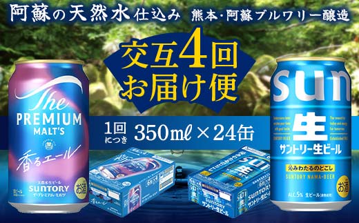 FK7-0165_【香るエール・サントリー生ビール交互4回定期便】各350ml ×24本 熊本県 嘉島町 ビール ギフト 贈り物 酒 アルコール