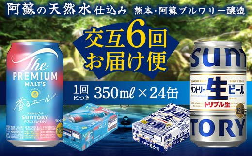 FKK19-957_ 【香るエール・サントリー生ビール交互6回定期便】各350ml ×24本 ギフト 贈り物 酒 アルコール