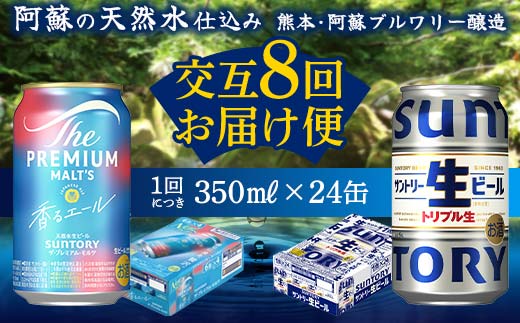 FKK19-958_ 【香るエール・サントリー生ビール交互8回定期便】各350ml ×24本 ギフト 贈り物 酒 アルコール