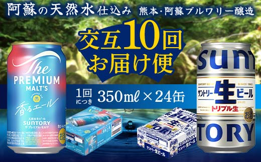 FKK19-959_ 【香るエール・サントリー生ビール交互10回定期便】各350ml ×24本 ギフト 贈り物 酒 アルコール