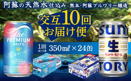 FK7-0168_【香るエール・サントリー生ビール交互10回定期便】各350ml ×24本 熊本県 嘉島町 ビール ギフト 贈り物 酒 アルコール
