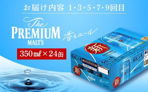 FKK19-959 【香るエール・サントリー生ビール交互10回定期便】各350ml ×24本 ギフト 贈り物 酒 アルコール