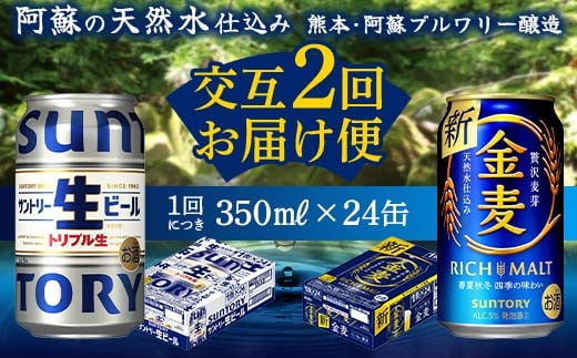 FKK19-961_ 【サントリー生ビール・金麦交互2回定期便】各350ml ×24本 ギフト 贈り物 酒 アルコール