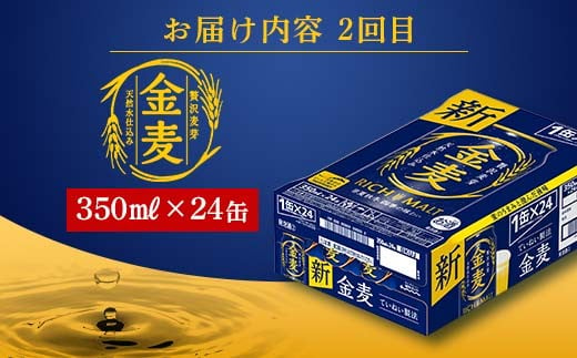 FKK19-961 【サントリー生ビール・金麦交互2回定期便】各350ml ×24本 ギフト 贈り物 酒 アルコール