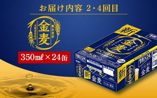 FKK19-962 【サントリー生ビール・金麦交互4回定期便】各350ml ×24本 ギフト 贈り物 酒 アルコール