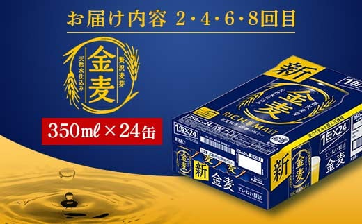 FKK19-964 【サントリー生ビール・金麦交互8回定期便】各350ml ×24本 ギフト 贈り物 酒 アルコール