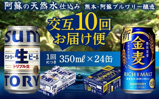 FKK19-965 【サントリー生ビール・金麦交互10回定期便】各350ml ×24本 ギフト 贈り物 酒 アルコール