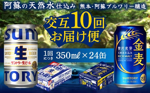 FK7-0174_【サントリー生ビール・金麦交互10回定期便】各350ml ×24本 熊本県 嘉島町 ビール ギフト 贈り物 酒 アルコール