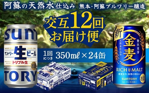 FKK19-966_ 【サントリー生ビール・金麦交互12回定期便】各350ml ×24本 ギフト 贈り物 酒 アルコール