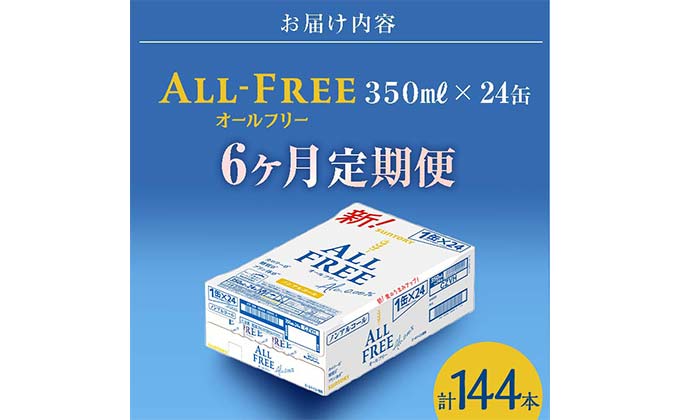 FKK19-506_【6ヶ月連続】サントリー　ALL - FREE　350ml×１ケース(24本) 熊本県 嘉島町