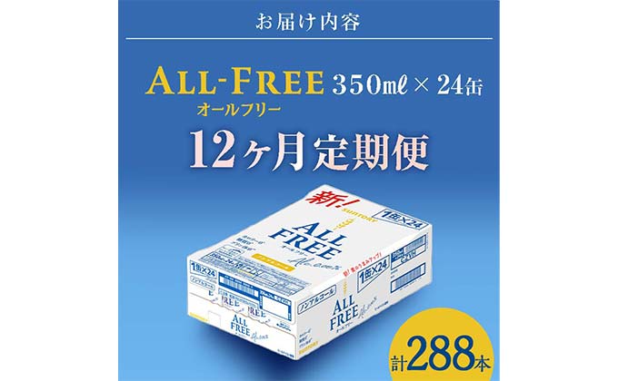 FKK19-507_【12ヶ月連続】サントリー　ALL - FREE 350ml×１ケース(24本) 熊本県 嘉島町