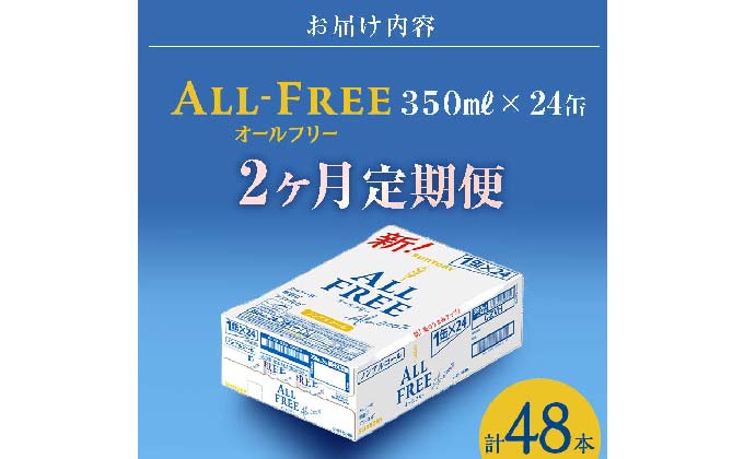 FK7-0095_【2ヶ月連続】サントリー　ALL - FREE  350ml×1ケース(24本) 熊本県 嘉島町 ビール