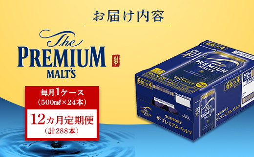 FK7-0046_【12カ月定期便】サントリー ザ・プレミアム・モルツ 500ml×1ケース（24缶） 熊本県 嘉島町 ビール