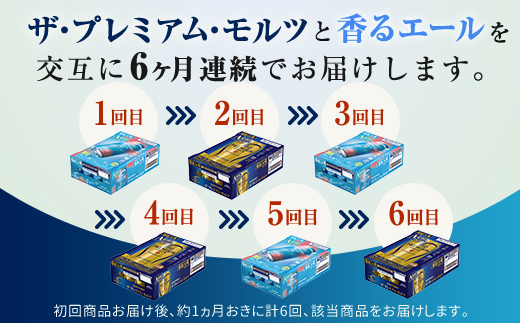 FK7-0114_【プレモル2種交互6回定期便】ザ・プレミアム・モルツ/香るエール 各350ml×24本 熊本県 嘉島町 ビール