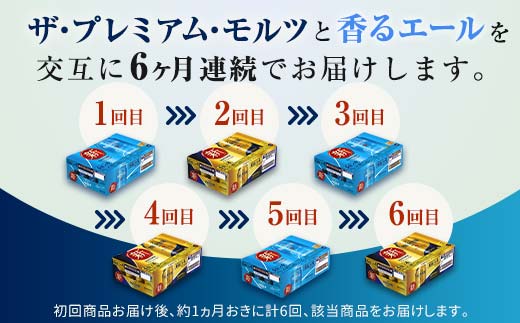 FKK19-848_【プレモル2種交互6回定期便】ザ・プレミアム・モルツ/香るエール 各350ml×24本