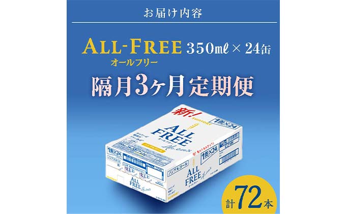 FK7-0101_【隔月全3回定期便】サントリー　ALL - FREE  350ml×１ケース(24本) 熊本県 嘉島町 ビール