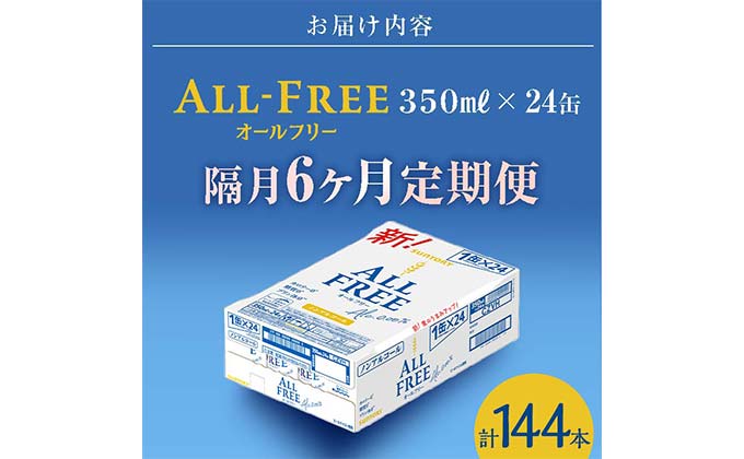 FK7-0102_【隔月全6回定期便】サントリー　ALL - FREE  350ml×１ケース(24本) 熊本県 嘉島町 ビール