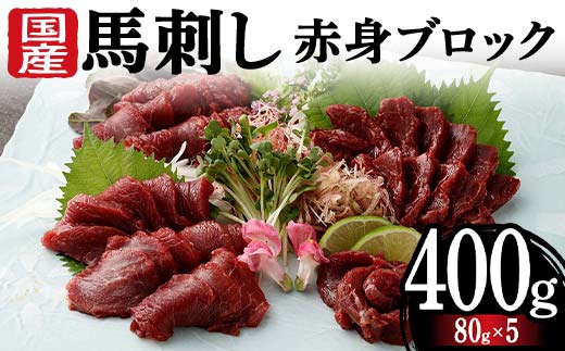 FKK19-971_馬刺し国産赤身ブロック400g 馬刺し 赤身 肉 馬肉