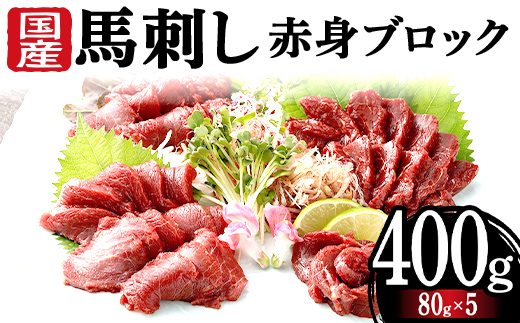 FKK19-971_馬刺し国産赤身ブロック400g 馬刺し 赤身 肉 馬肉