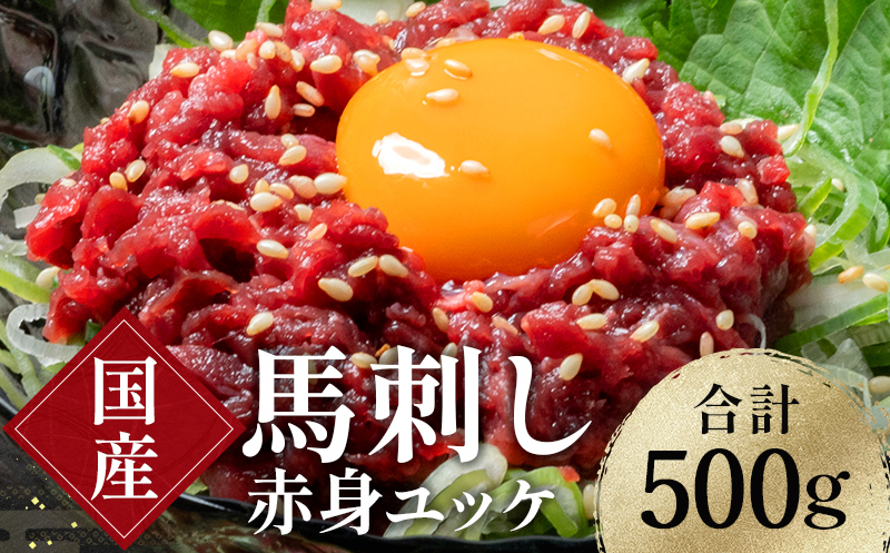 FKK19-972_馬刺し赤身ユッケ10個セット 馬刺し 赤身 ユッケ 肉 馬肉