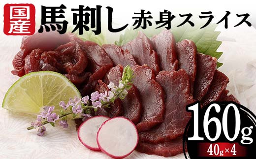 FKK19-973_国産馬刺し赤身スライス160g 馬刺し 赤身 肉 馬肉