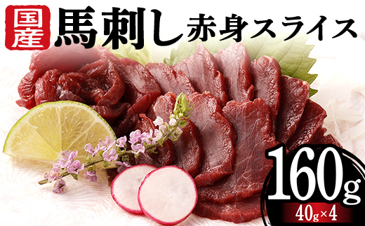 FKK19-973_国産馬刺し赤身スライス160g 馬刺し 赤身 肉 馬肉