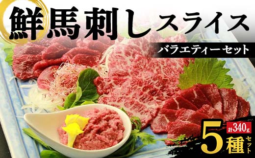 FKK19-976_鮮馬刺しスライス5種バラエティーセット 馬刺し 赤身 肉 馬肉