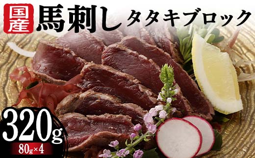 FKK19-977_国産馬刺しタタキブロック320g 馬刺し 赤身 肉 馬肉