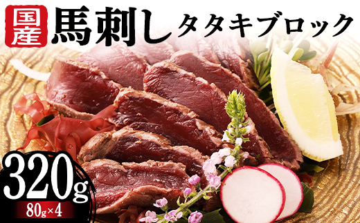 FKK19-977_国産馬刺しタタキブロック320g 馬刺し 赤身 肉 馬肉