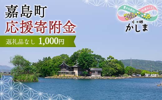 KK001_【返礼品なし】熊本県嘉島町 ふるさと応援寄附金 1,000円分