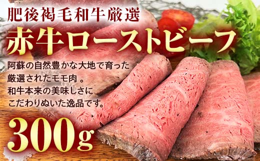 FK7-0001_あか牛ローストビーフ 300g 牛 牛肉 ビーフ 肉 食品